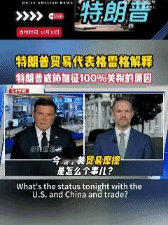 特朗普贸易代表格雷格解释特朗普威胁加征100%关税的原因美国人只是解释中国商