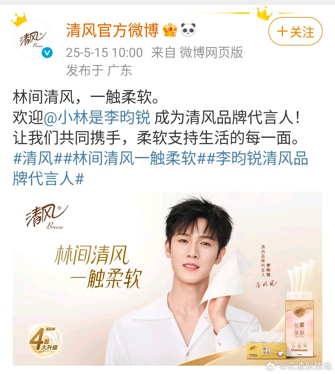 李昀锐官宣清风品牌代言人，恭喜🎉​​​