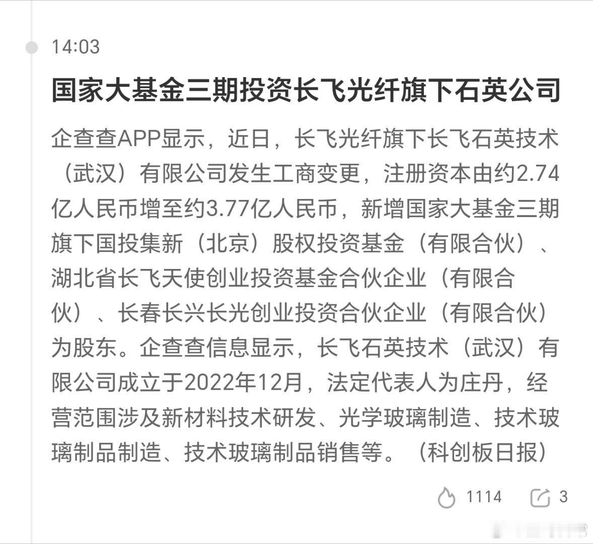 国家大基金三期，出手了。