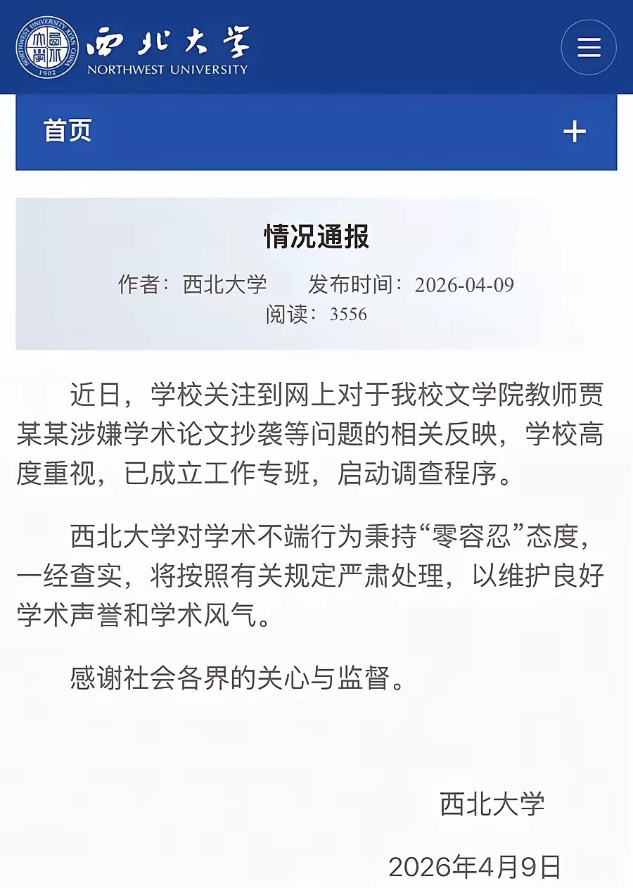 【西北大学解除贾浅浅聘用关系】贾浅浅硕士学位被撤销7月15日，西北大学发布情况