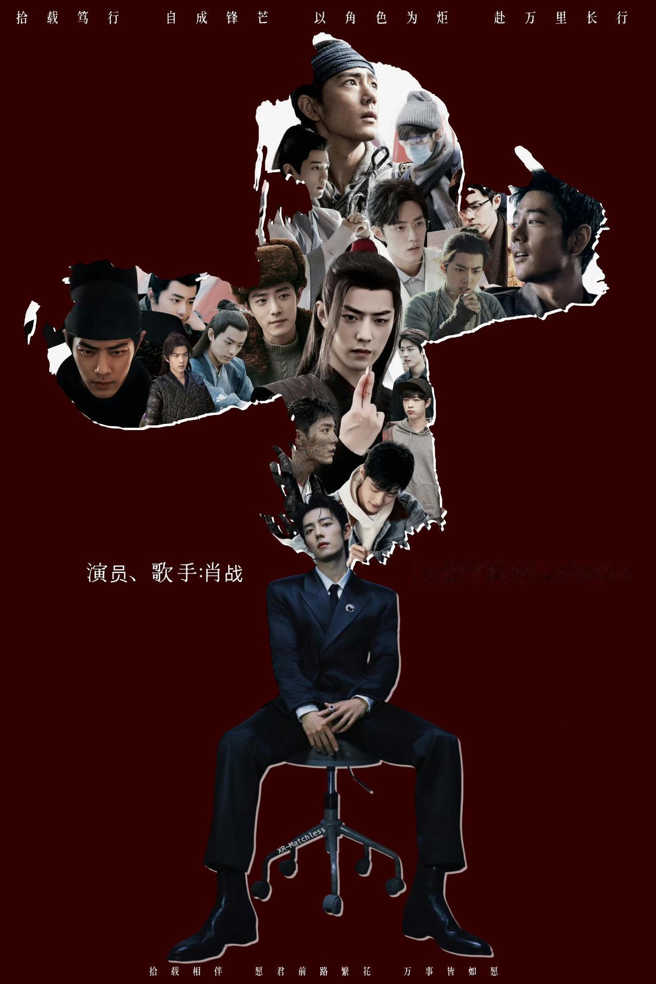 9月28号演员，歌手肖战出道十周年快乐！这十年我从不追星到被你有趣坚韧的灵