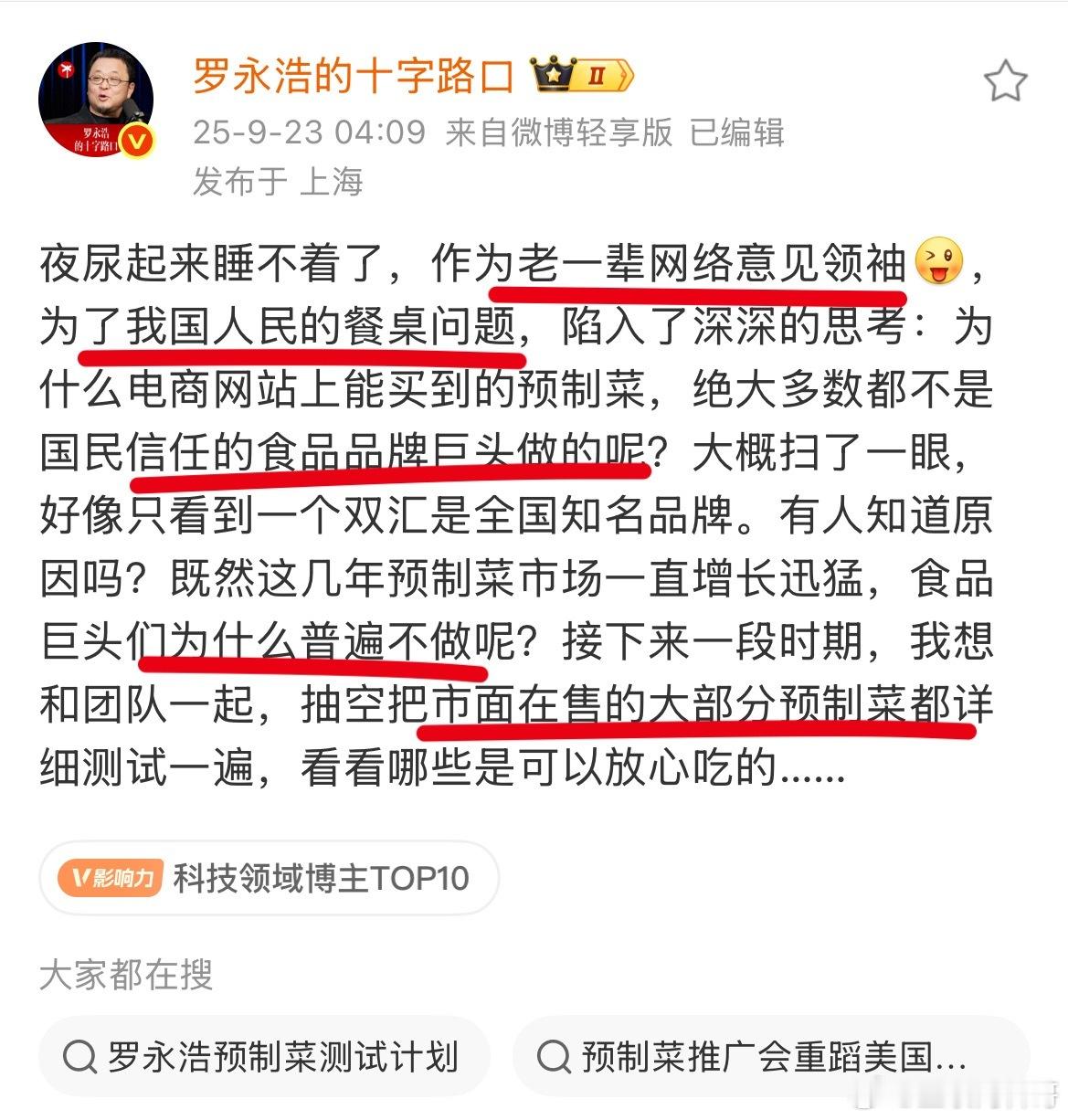 本以为罗永浩预制菜这事结束了，没想到老罗这才刚刚开始，老罗开始大量测试市面上的预
