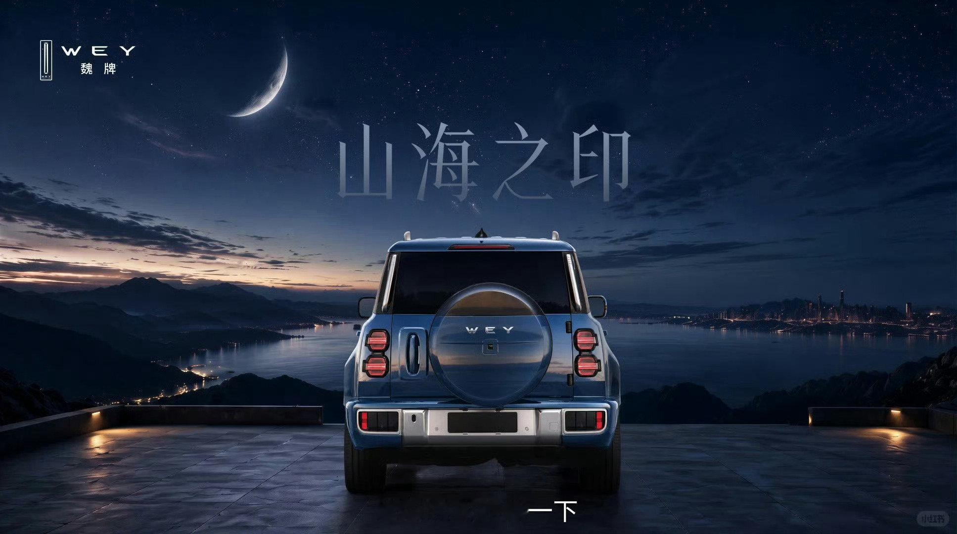 长城多少是有点神奇的，本来坦克就是从魏牌分出来专门做硬派SUV，现在魏牌又给做回来了，这品牌线还不如
