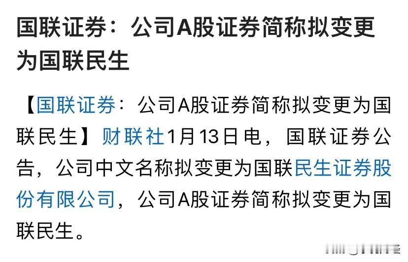 国联证券并购民生证券，而民生证券并非A股上市公司，根本不需要向广大股民交待，所以