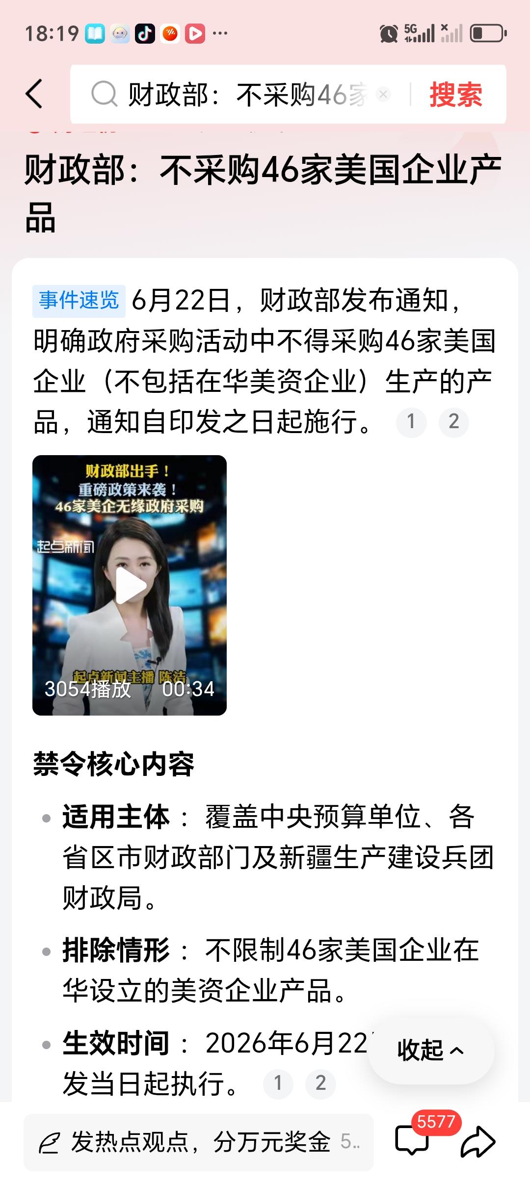 财政部：不采购46家美国企业产品端午假期后首个工作日，财政部宣布政府采购不得采