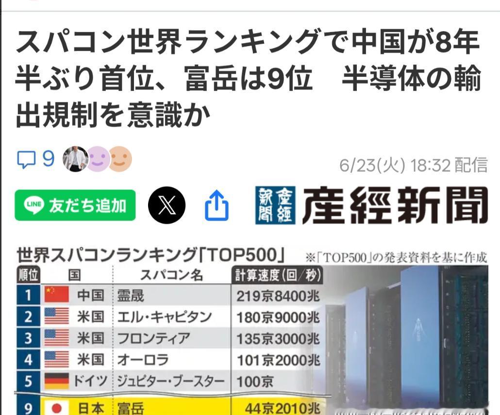 日媒：中国超级计算机时隔8年再次登顶日本《产经新闻》6月23日报道：世界超级