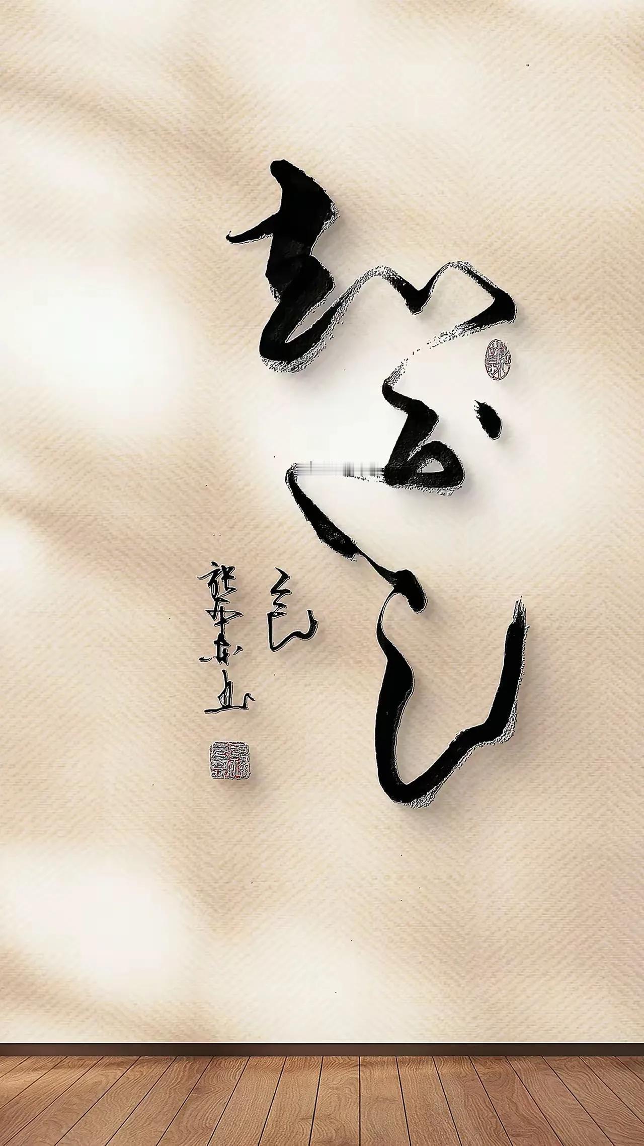 能认识这幅书法那一定是笔墨贤人！这幅作品挥洒自如，运笔奇葩，结构优美，大气不凡！