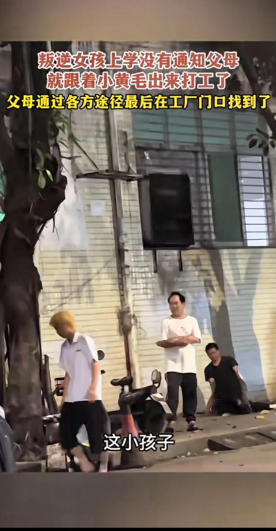 小姑娘瞒着家里人，直接从学校出走，跟着一名染着黄头发的男生外出进厂打工，失联许久