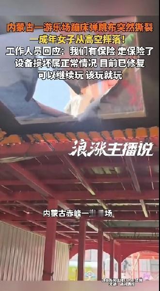 一句话撕开游乐场的遮羞布！内蒙古一游乐场蹦床弹跳布突然撕裂，一名成年女子从高空摔