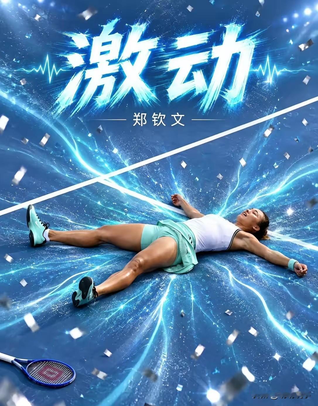 郑钦文又赢了，杀进美网16强，这个夜没白熬。不是因为比分多漂亮，也不是因为逆
