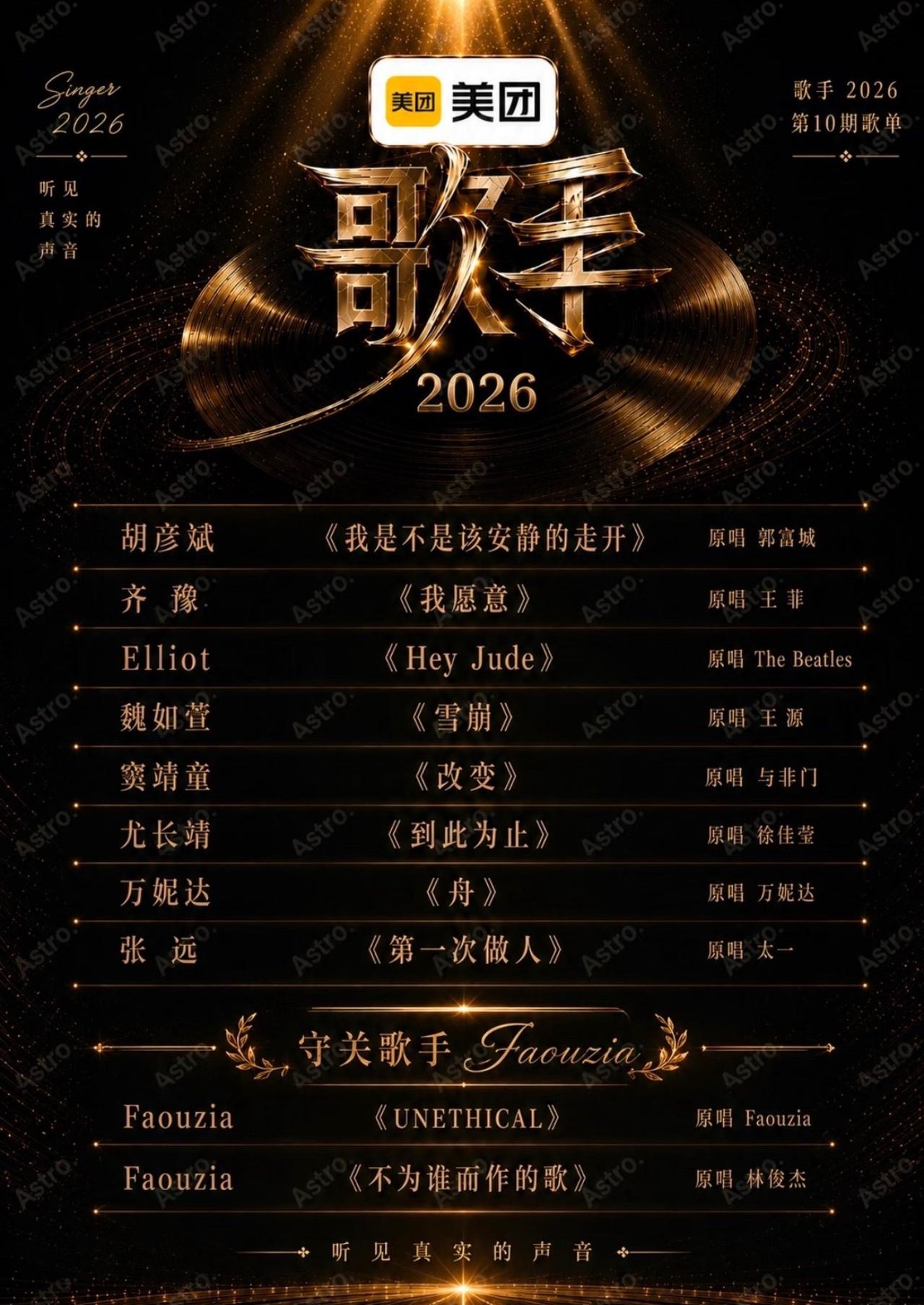 这歌单一出来谁能唱的过小孩姐凡希亚啊！《歌手2026》第十期歌王冲刺赛歌单曝光
