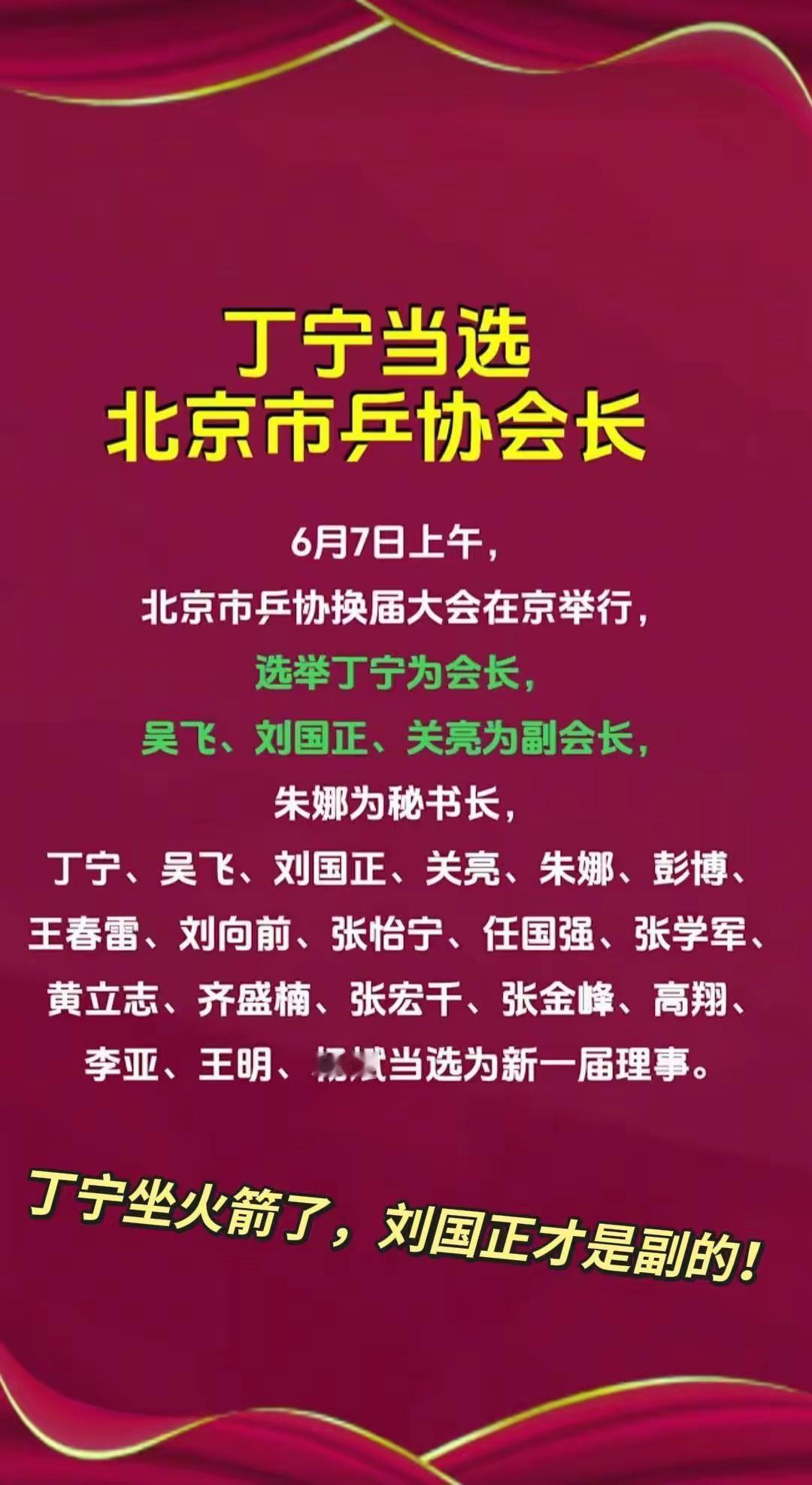 6月7日北京乒协换届大会很是热闹！乒乓球“大满贯”得主丁宁当选会长，吴飞、刘国正