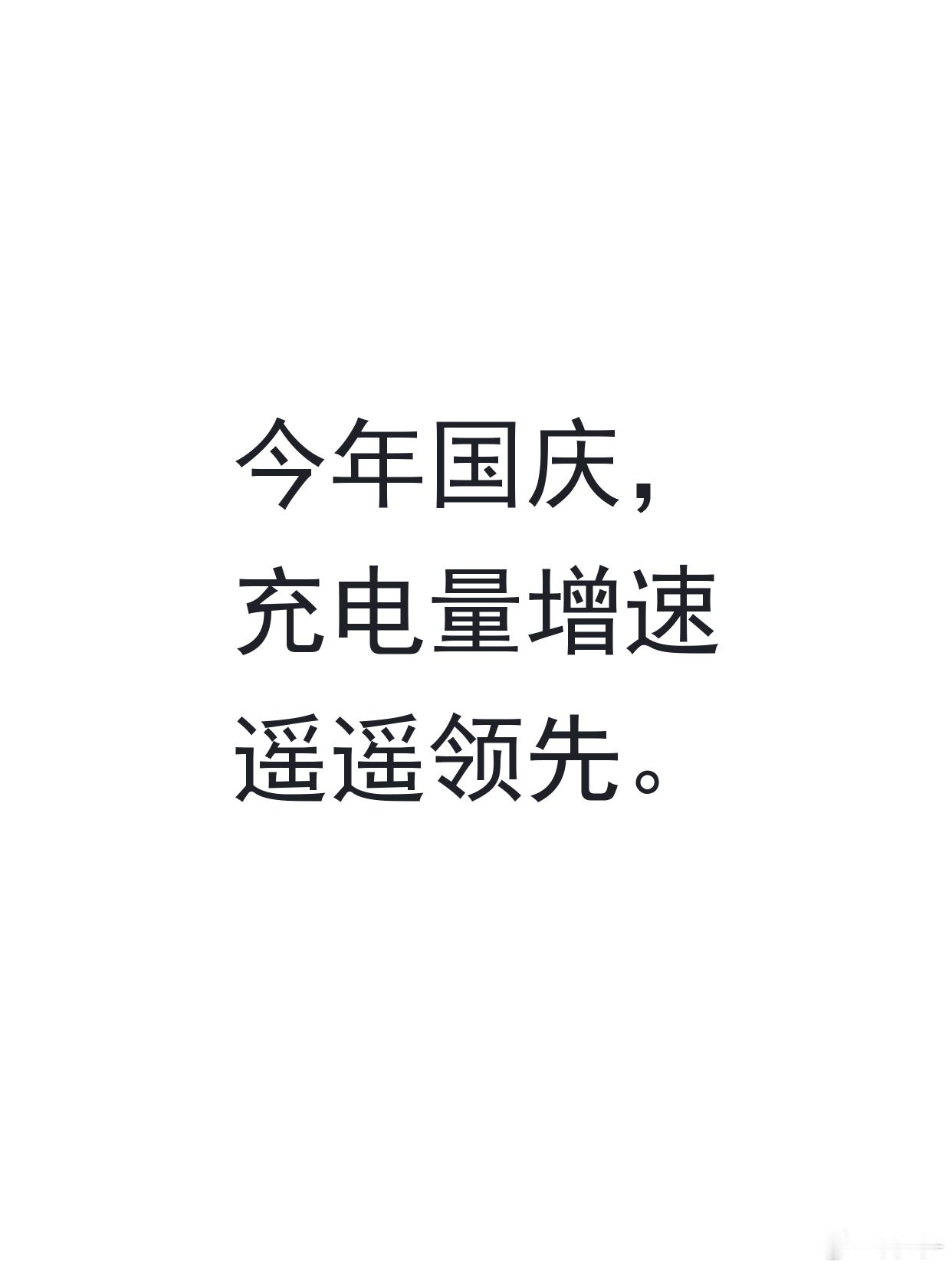 今天想和大家聊聊国庆出行的那本账。国庆这几天我在贵州旅游，发现相比前两年，高速路充电排队明显缓解。1