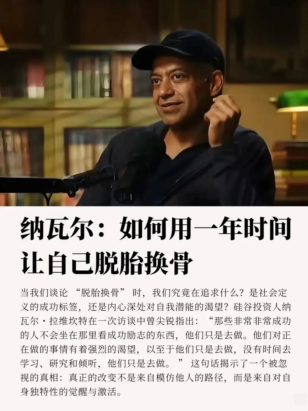 纳瓦尔：普通人如何用一年的时间让自己脱胎换骨？纳瓦尔说：“一年时间足够改变你的人