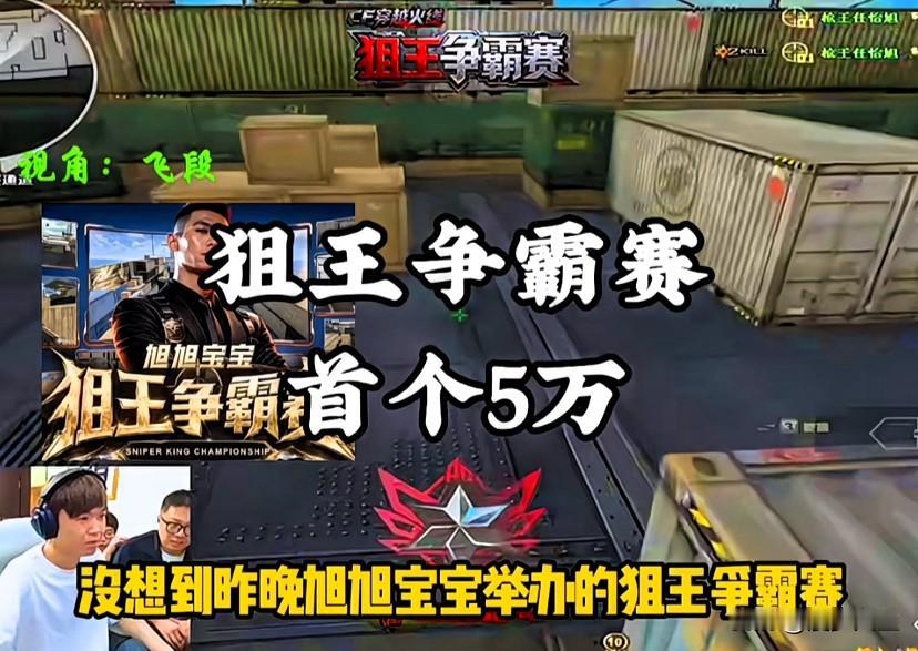 为什么说玩了十多年的运输船昨晚正式改名运钞船？旭旭宝宝举办的狙王争霸赛热度炸