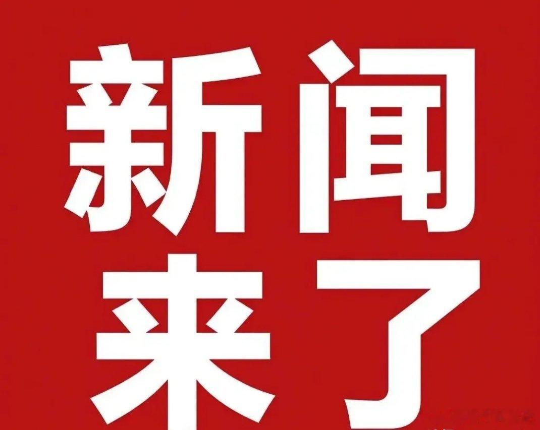 就在今天，6月1日8点前发生的国内消息摘要一、6月1日起102项国家标准开始实施