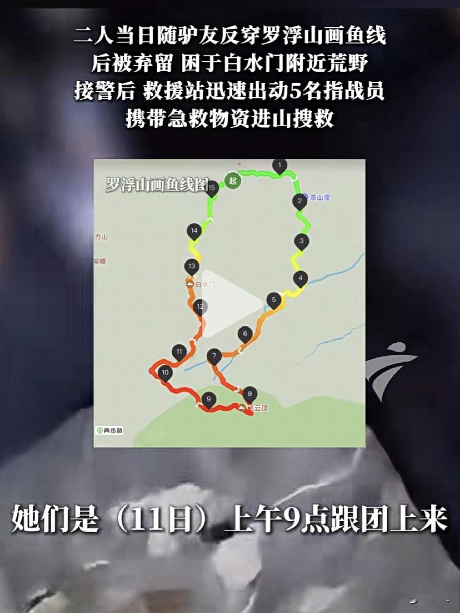 网上找的驴友团，因为走的慢，半道被领队遗弃在荒野？惠州两女子夜困罗浮山，消防摸黑