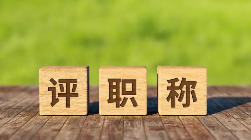 副高评审表上，90%的老师填的“荣誉”都是无效加分项！这不是危言耸听，每年都有