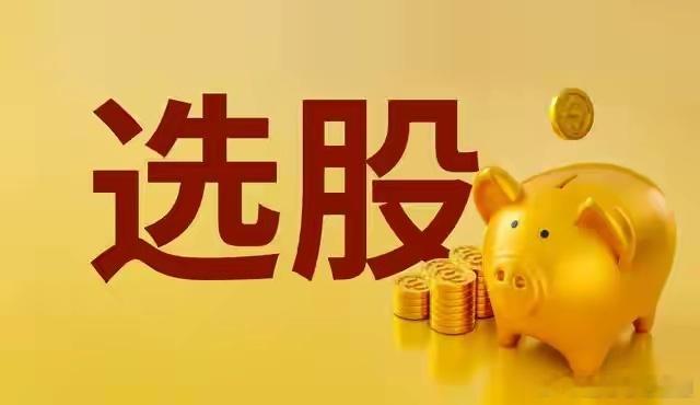 选股，“三高+一低原则”。高成长，高壁垒，高景气行业才值得中长线重仓。 三高=
