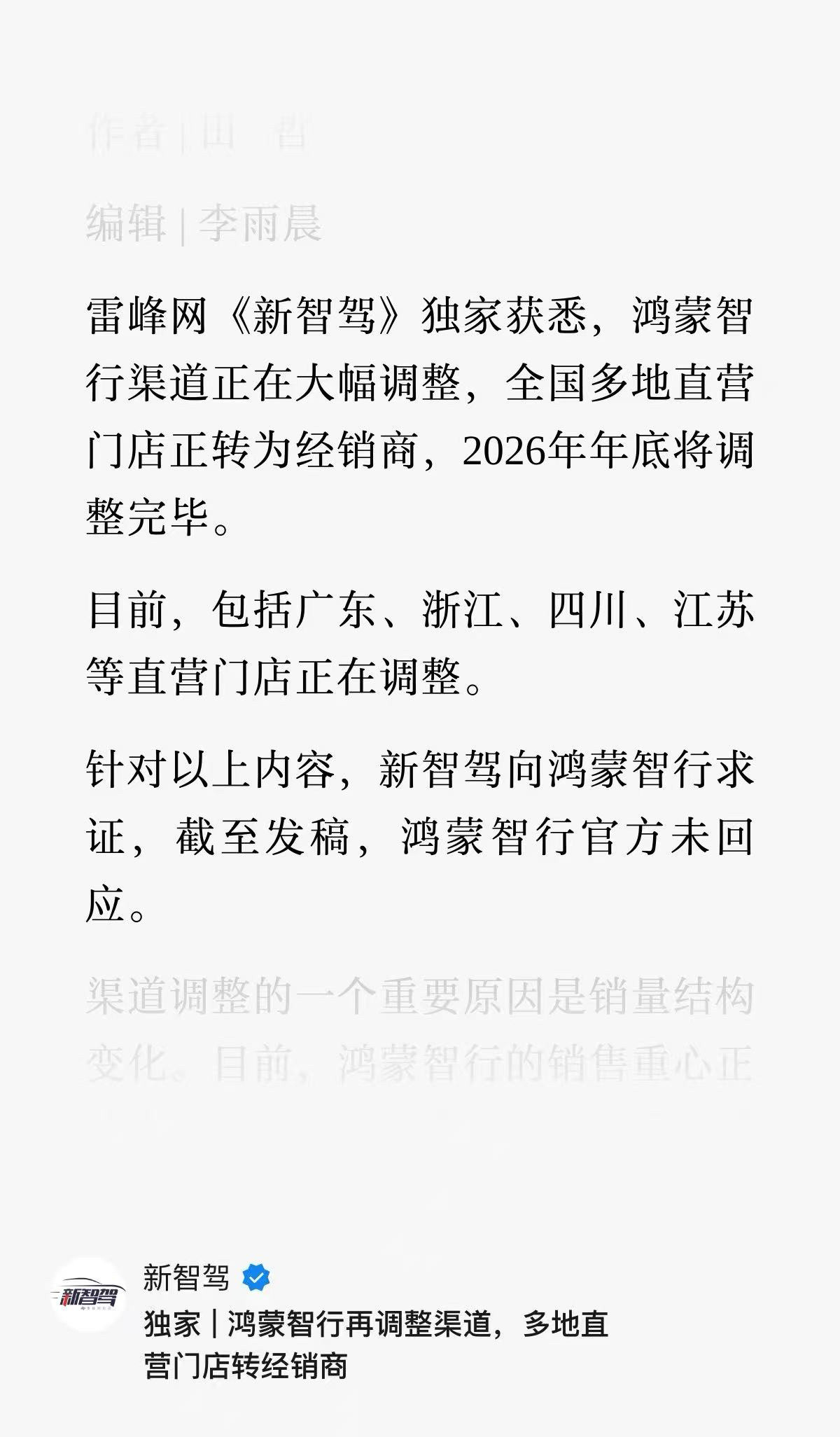 雷峰网《新智驾》独家获悉，鸿蒙智行渠道正在大幅调整，全国多地直营门店正转为经销商
