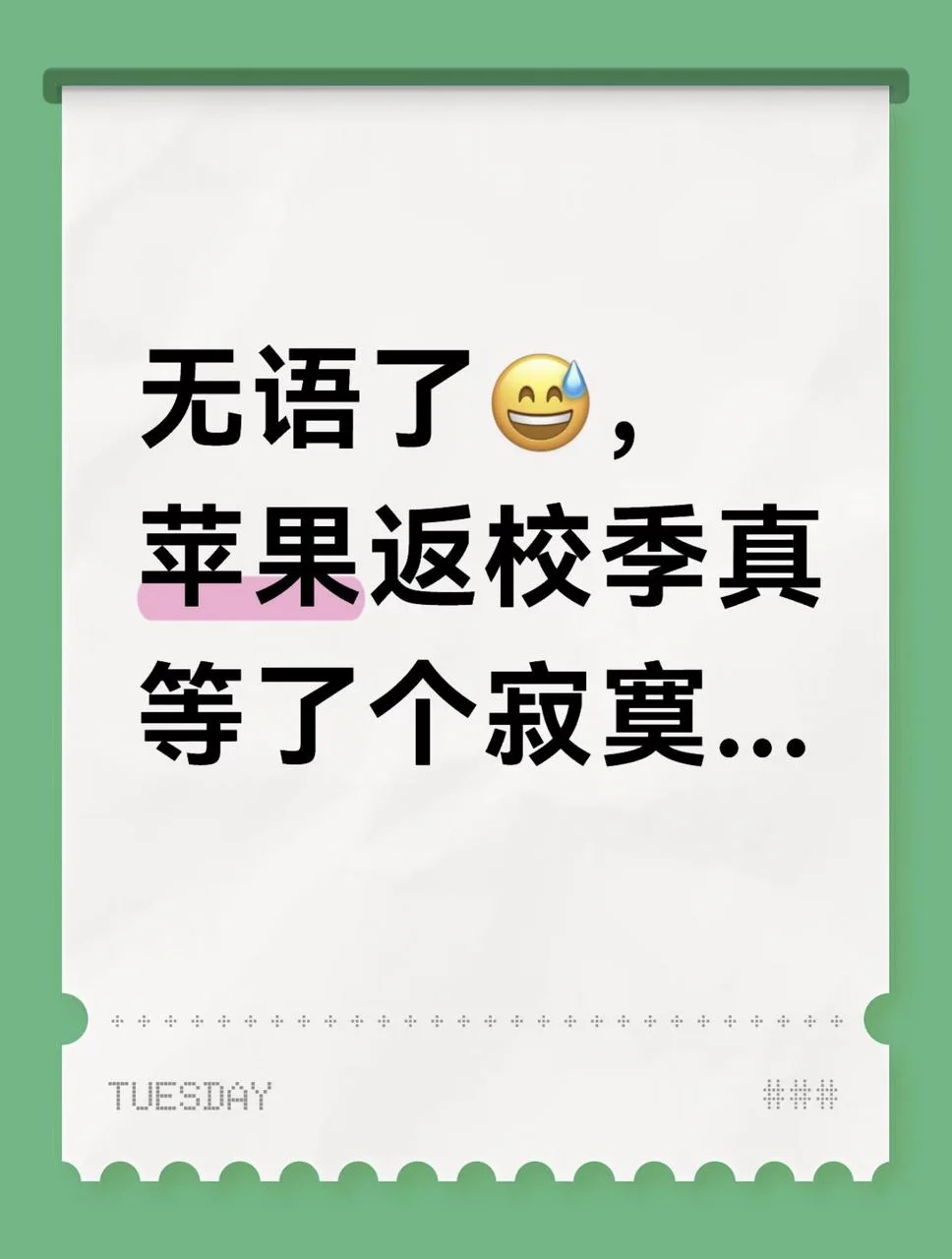 无语了😅，苹果返校季真等了个寂寞...