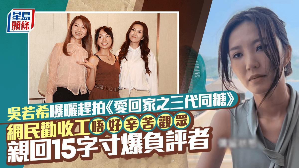 吳若希曝曬趕拍《愛回家之三代同糖》網民勸收工唔好辛苦觀眾親回15字寸爆負評者