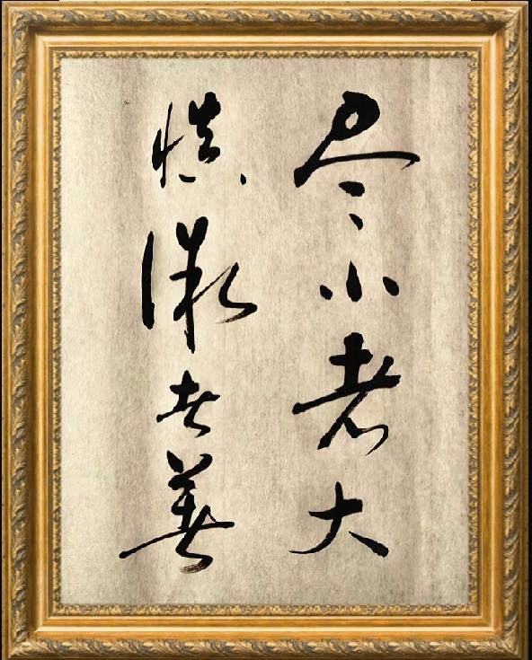 谁能想到，短短两句古训，居然难住了身边一众朋友！纸上的行草笔墨洒脱，藏着老祖
