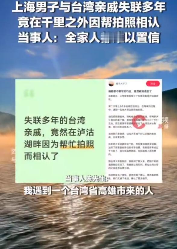 “缘分太奇妙了！”上海一小伙到云南的泸沽湖游玩，在这期间他帮助一名台湾游客拍了几