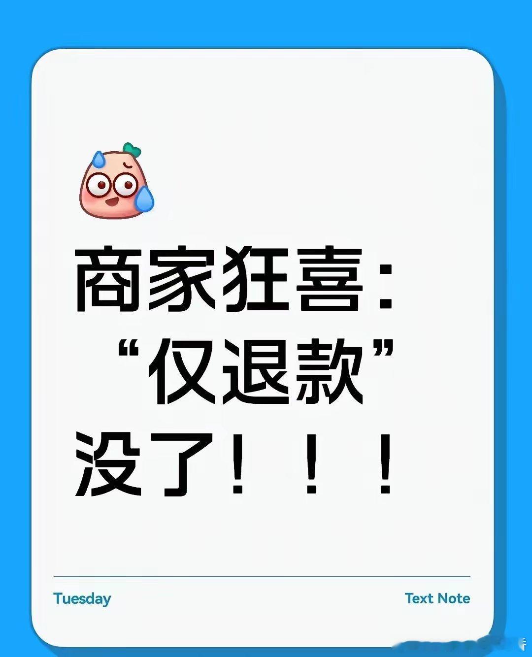仅退款没了，白薅羊毛的机会没了。有的也许只是还是那个低价那个所谓的“便宜”，如果