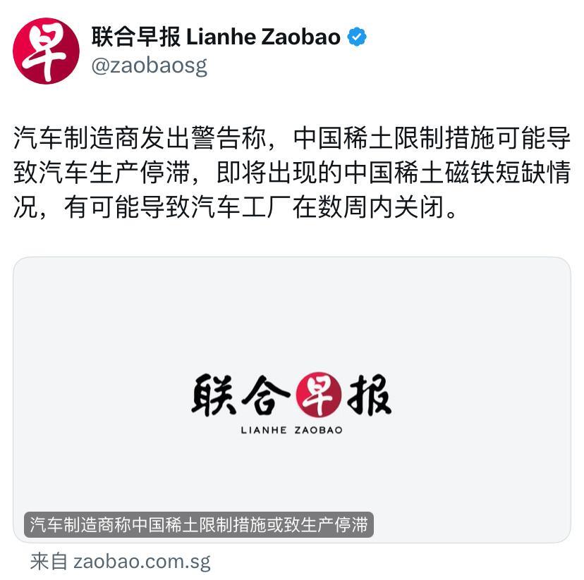 联合早报今天报道：“汽车制造商发出警告称，中国稀土限制措施可能导致汽车生产停滞，