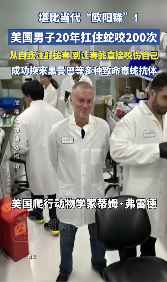 “活久见！”美国，一男子出于对毒蛇的好奇，开始少量注射蛇毒，并且慢慢加大剂量，最