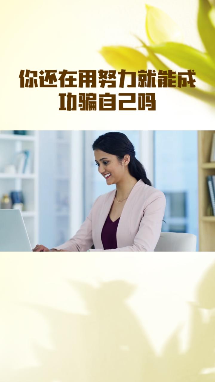 当然可以！以下是一个以“你还在用努力就能成功骗自己吗？真相让你震惊！”为标题的抖