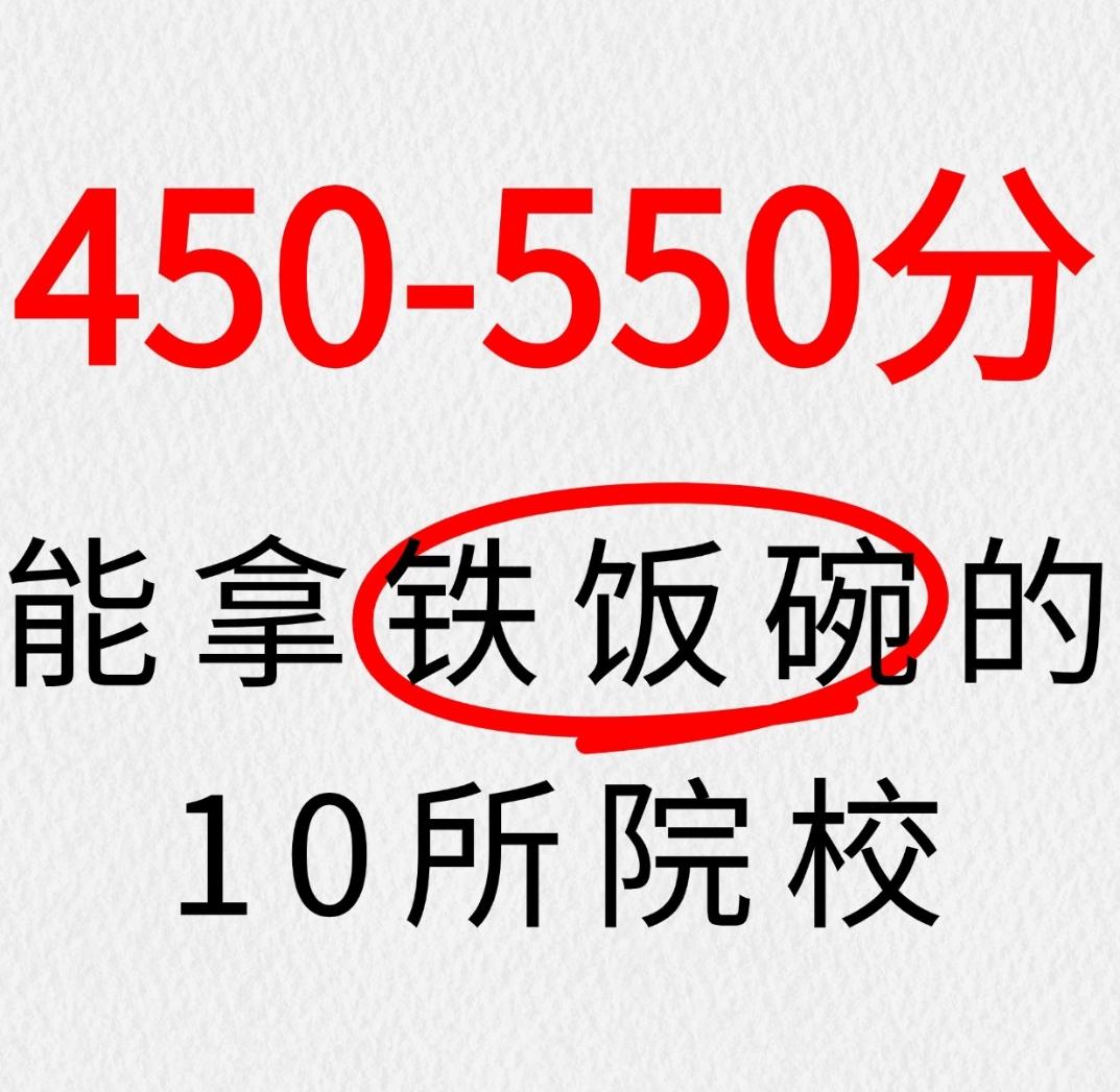 450-550分，这10所院校能捧“铁饭碗”，性价比比你想的高高考分数卡在