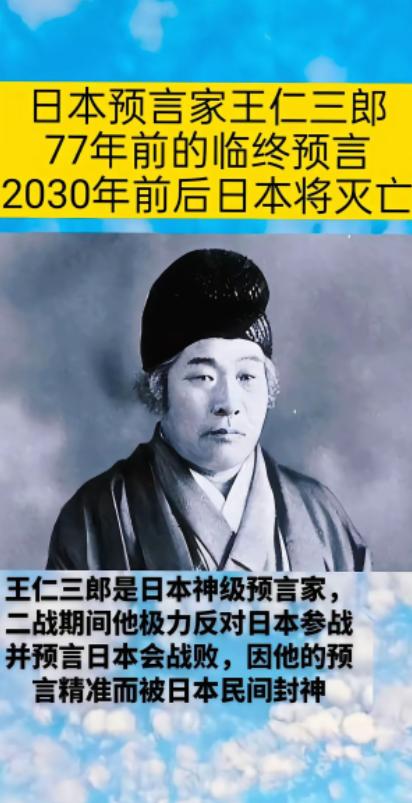 日本灭亡预言来了，日本预言家王仁三朗在77年前临终遗言2030年日本灭绝，代表作