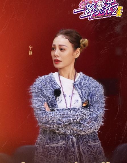 别看宁静在《一路繁花2》当中对着姐姐们很好说话，没有露太多的锋芒，其实她心里有分