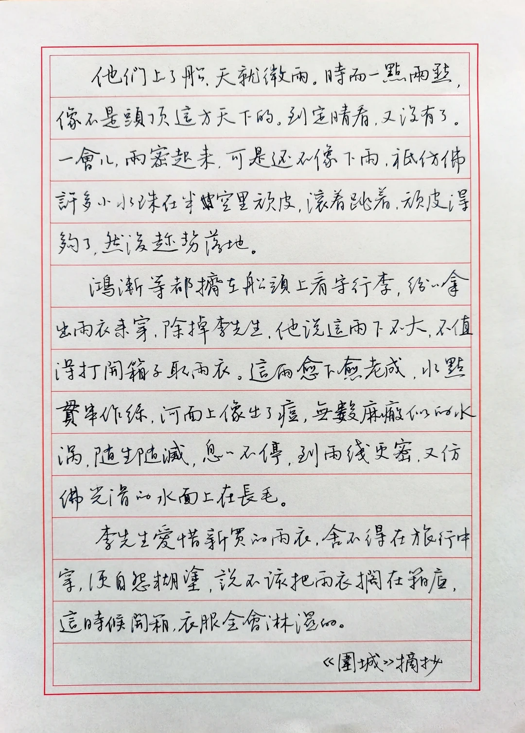 硬笔手抄钱钟书经典小说《围城》（十一）