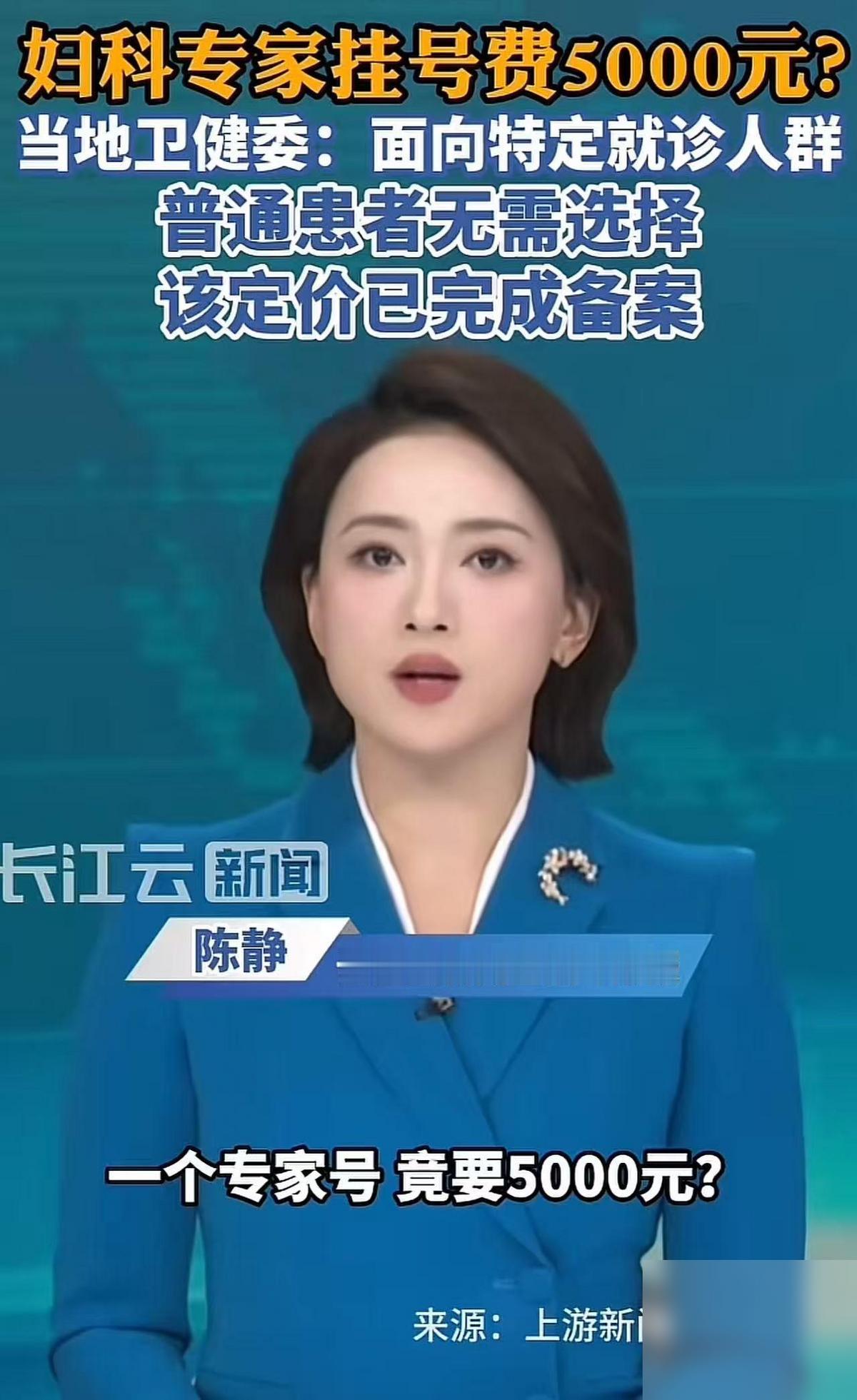天价挂号费？上海，一医院妇科专家挂号费5000元，有网友说：有人骂得很直接，觉得