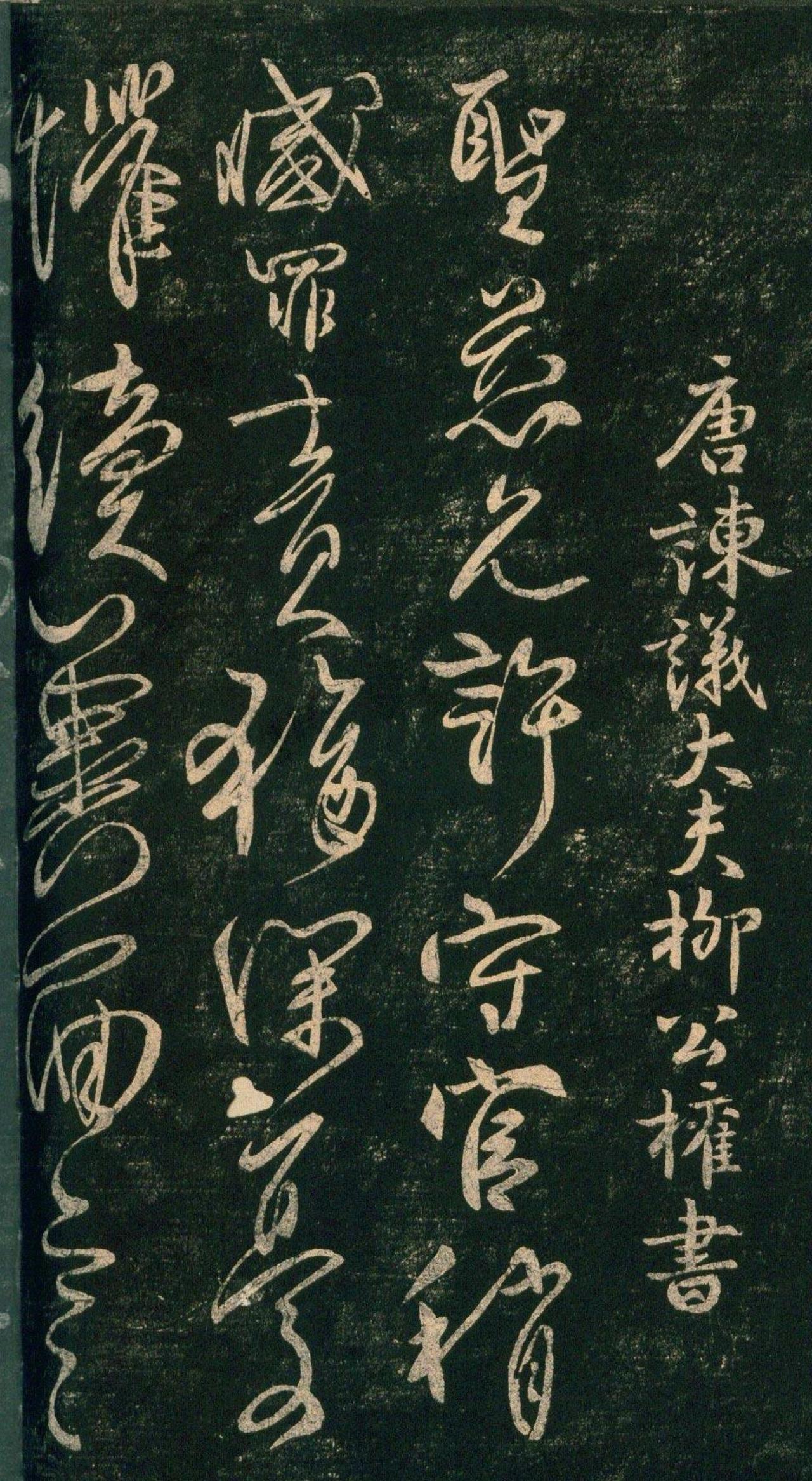 黄庭坚为何说柳公权在某些方面超越了王献之黄庭坚在题跋里曾将柳公权与王献之加以
