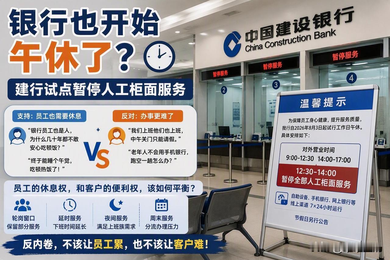 银行终于开始午休了，却把网友吵上了热搜。近日，建设银行湖北恩施分行试行午休制