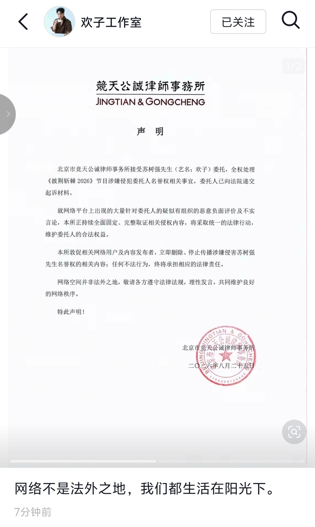 【欢子律师声明】欢子已向法院递交起诉材料8月26日，欢子工作室发布律师声明，称