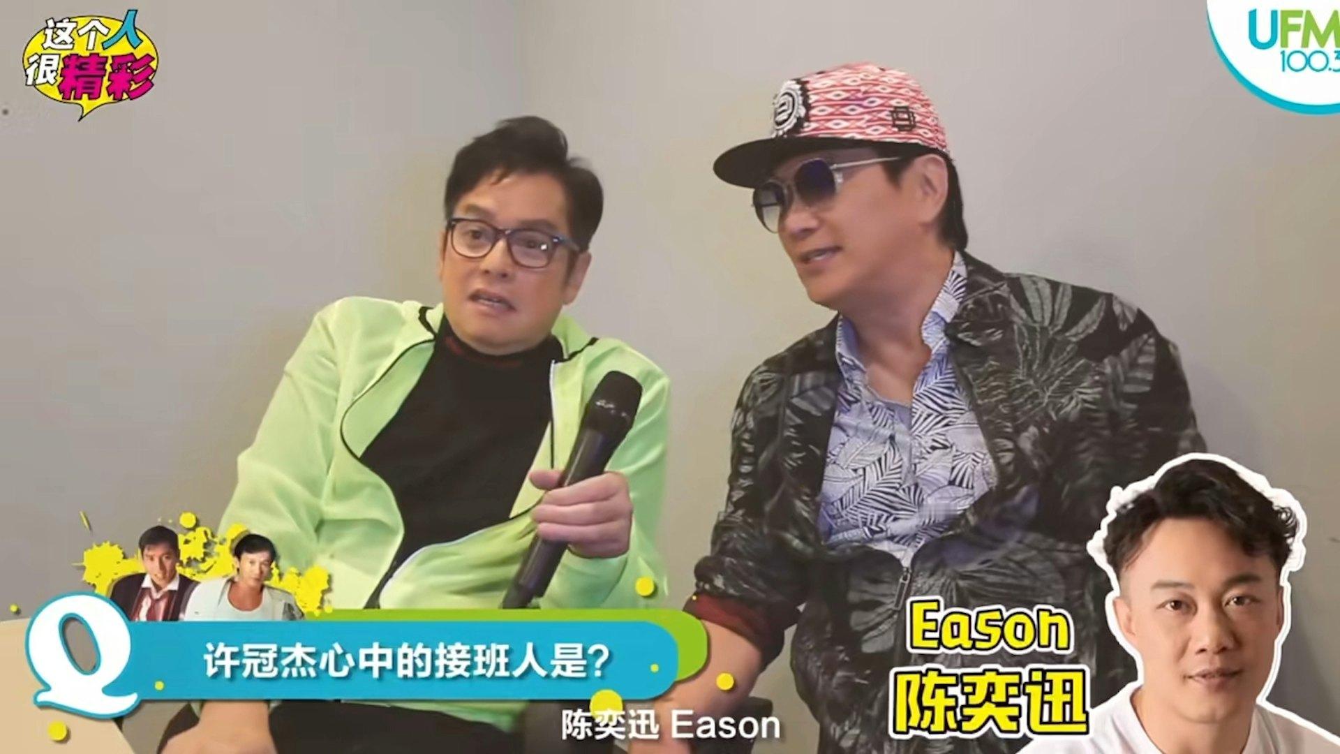 谭咏麟问许冠杰心中的接班人是谁？许冠杰毫不犹豫回答：“陈奕迅，EasonCha