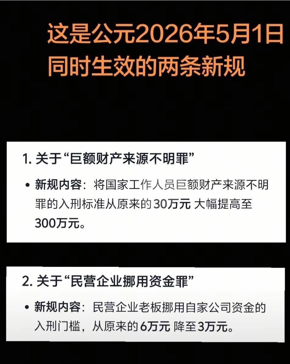 这张图里的两条新规，其实是对2026年5月1日实施的《关于办理贪污贿赂刑事案件适