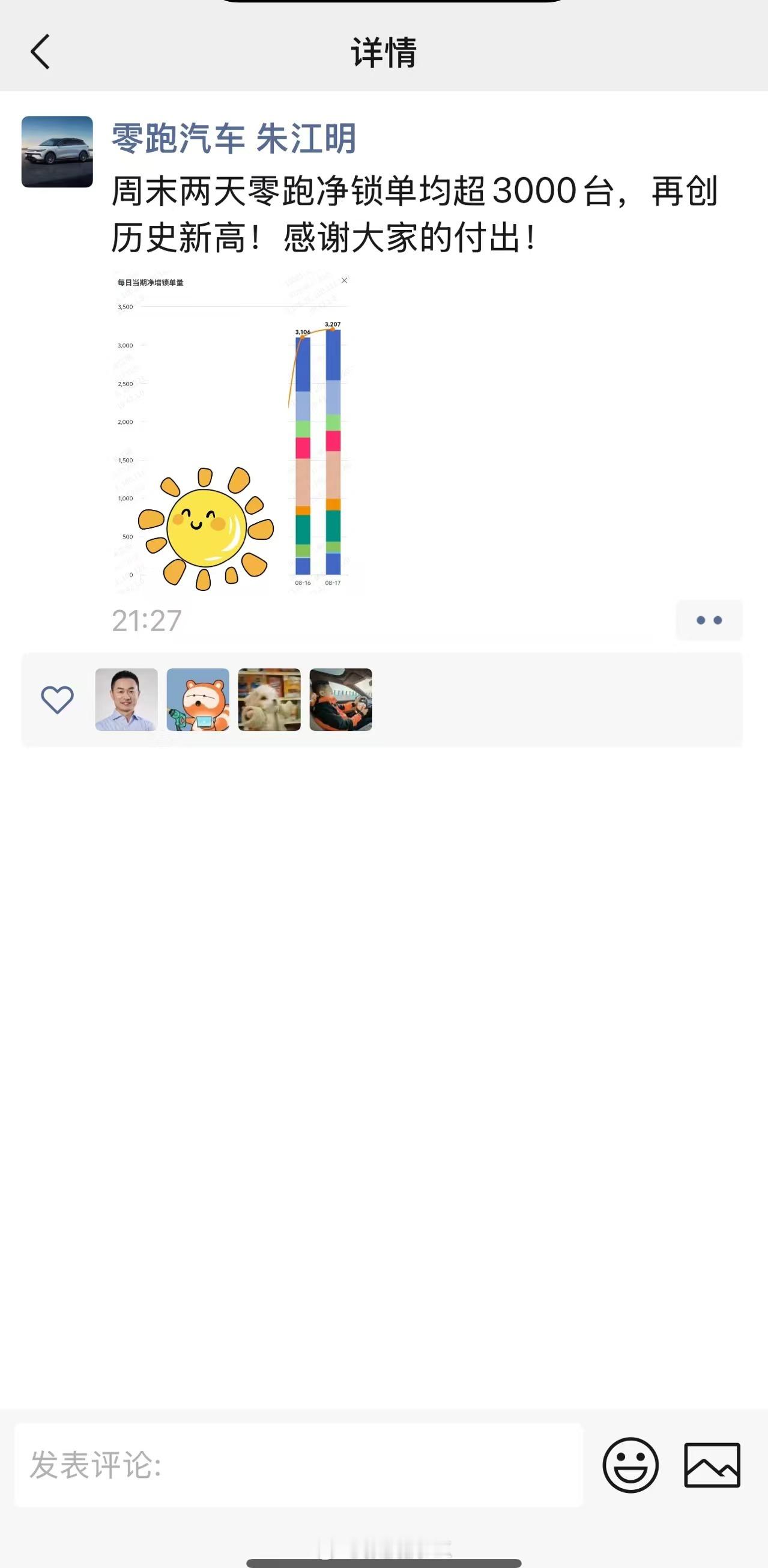 零跑CEO直接从OA截图发朋友圈了：又创新高了！​​​