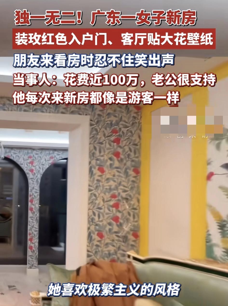 广东一女子分享了自己新房装修的极繁主义风格，入门就装修成了玫红色，其他的客厅地板