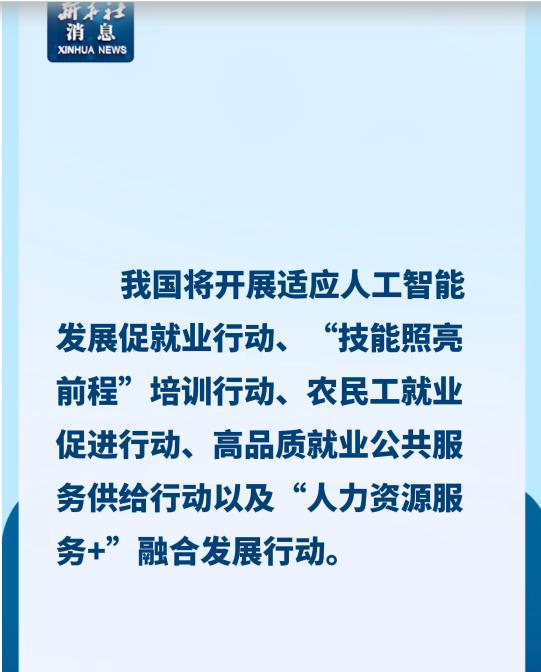 我国将开展适应人工智能发展促就业行动10月10日，国务院新闻办公室举行