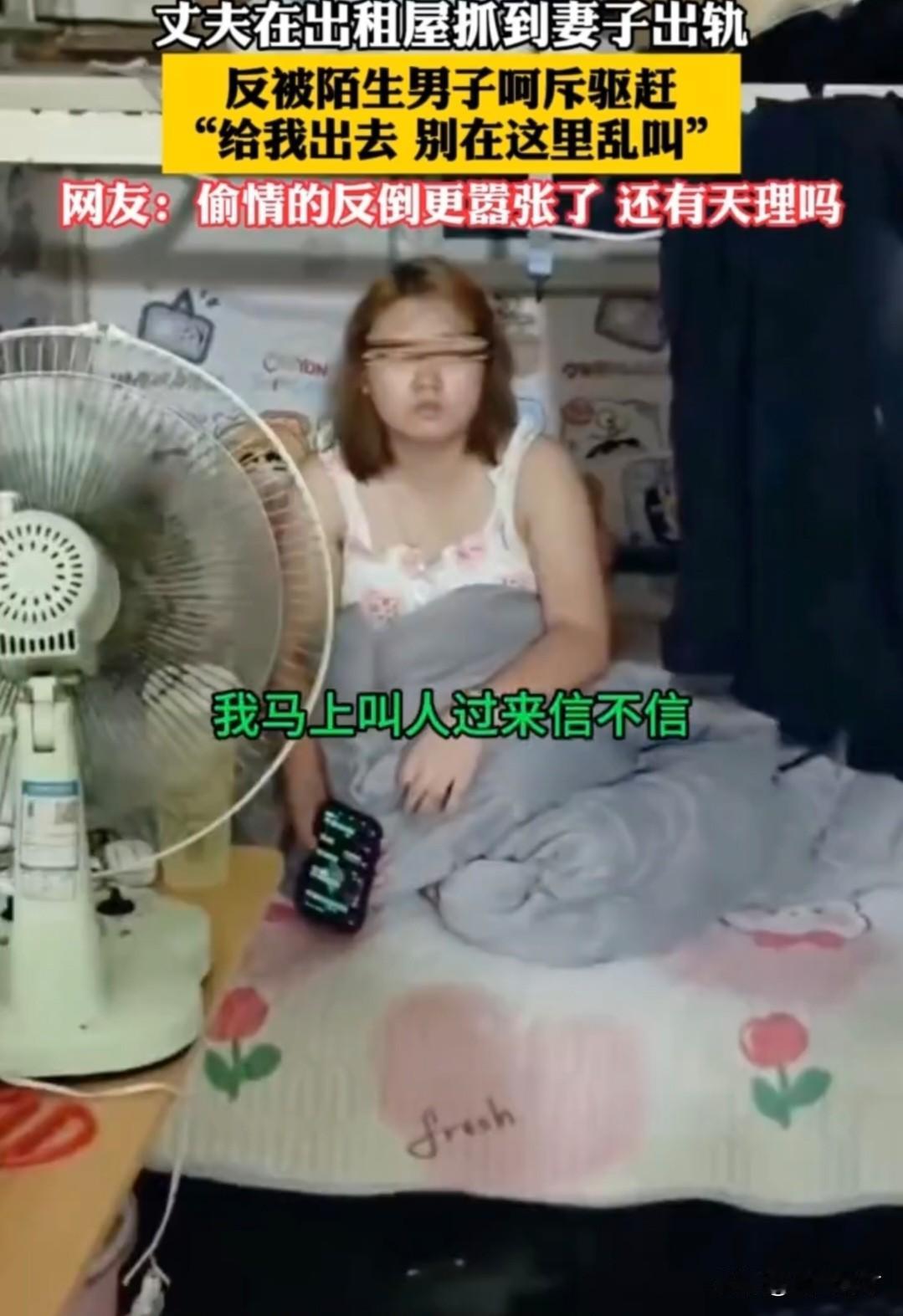 丈夫在出租屋抓到妻子出轨，反被陌生男子呵斥驱赶：“给我出去，别在这里乱叫”！
