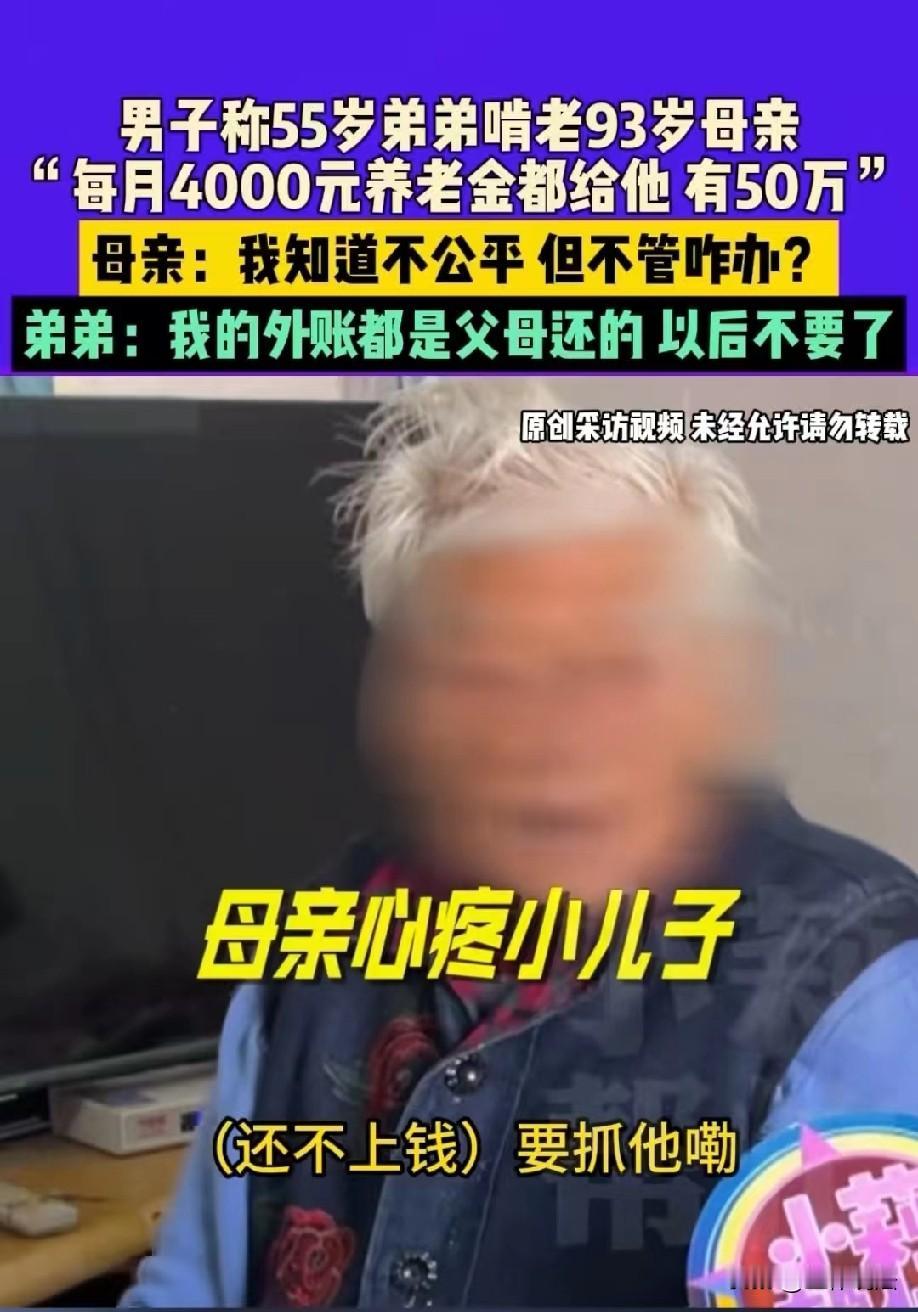 河南郑州，九旬老母亲每个月4000多的养老金一到账，小儿子就全部拿走，只给老母亲