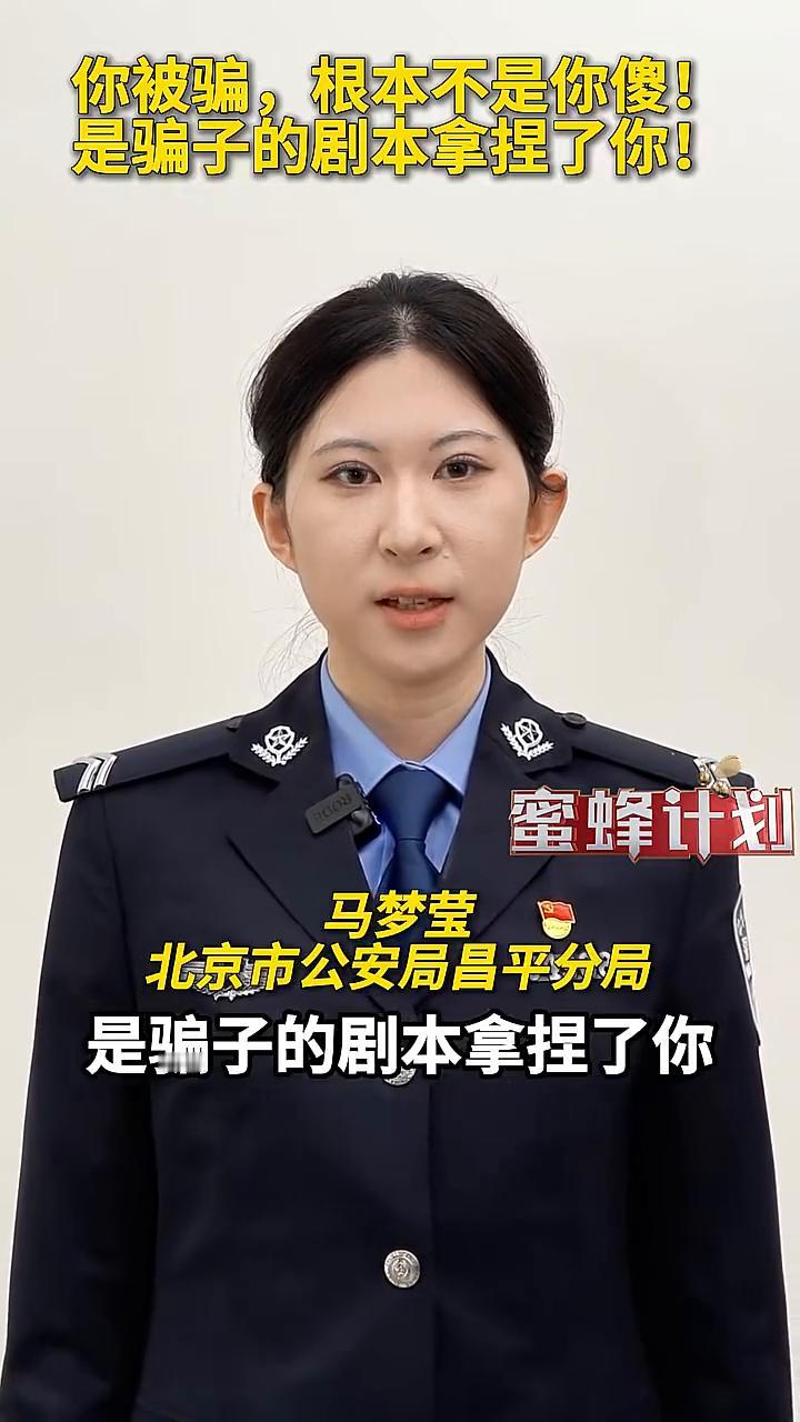 你被骗，根本不是你傻！是骗子的剧本拿捏了你！马梦莹，北京市公安局昌平分局。你