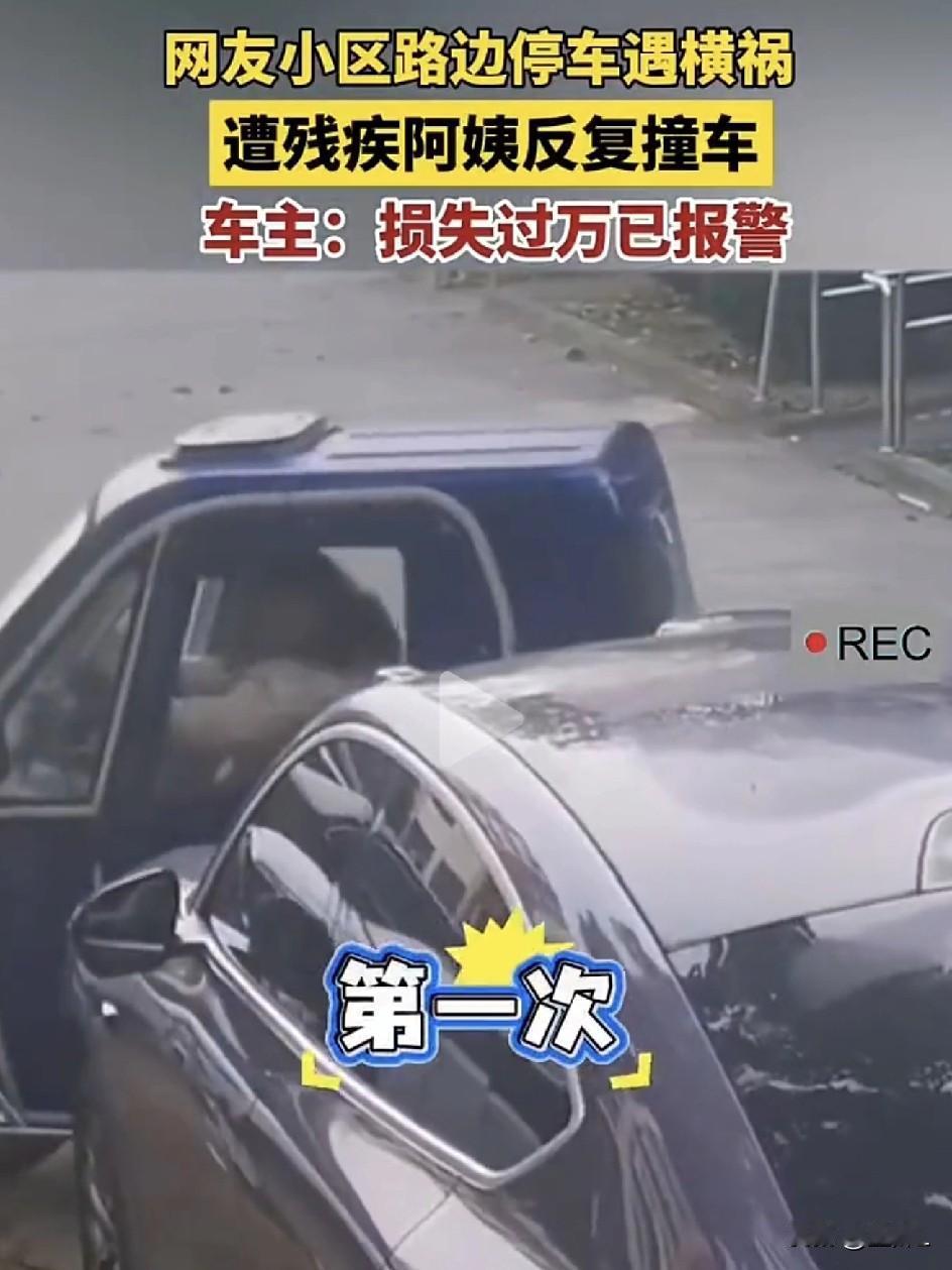 大妈“碰碰车”式泄愤，私家车被撞得面目全非！警方到场后她竟说：“我是残疾人！”车