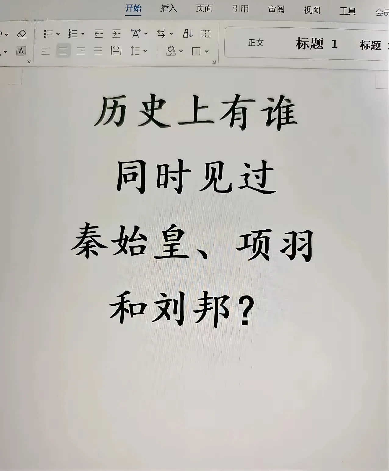 历史上有哪个人，同时见过秦始皇、项羽和刘邦？有人说是张良，因为张良还刺杀过秦始皇